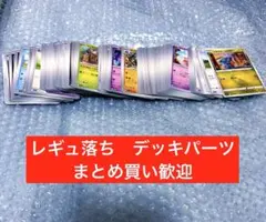 レギュ落ち　ノーマルカード　ポケモンカード　まとめ　デッキパーツ　大量　ポケカ
