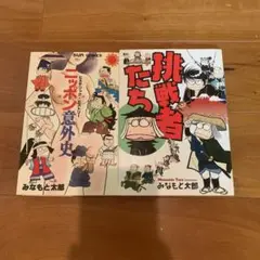 【全初版】ニッポン意外史 挑戦者たち みなもと太郎