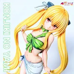 To LOVEる とらぶる ダークネス 金色の闇 リペイント　フィギュアのサムネイル