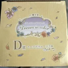 ディズニープリンセス Dream in color D賞 スープボウル