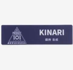PRODUCE 101 JAPAN 新世界 ネームプレート（照井康祐） - メルカリ