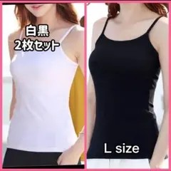 タンクトップ　キャミソール　白　黒　Ｌ　肌着　インナー　オールシーズン　2枚組