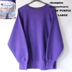 90s champion リバースウィーブ L　紫　刺繍　古着　無地　目無し