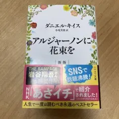 アルジャーノンに花束を