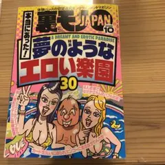 裏モノジャパン2025年10月号