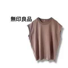 【無印良品】カットソー　ノースリーブ　無地　カジュアル　シンプル　ブラウン　L