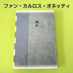 【別れ】ファン・カルロス・オネッティ　水声社　古本★美品★オネッティ★