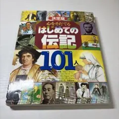 決定版 心をそだてるはじめての伝記101人