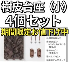 オンライン版 いきもの大図鑑 樹皮台座（小） 4個セットのサムネイル