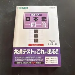 共通テスト日本史一問一答【完全版】2nd edition