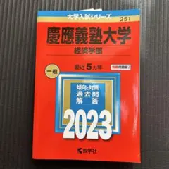 慶應義塾大学　大学入試シリーズ