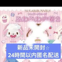 新品⭐︎シュガーバニーズ　ふわふわ巾着　2 しろうさ