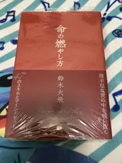 命の燃やし方 鈴木大飛