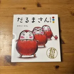 だるまさんシリーズ　がのと