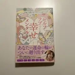 セルフラブってつくる幸せメンタル