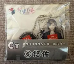 いれいす 一番くじ C賞 アクリルスタンドキーホルダー 悠佑