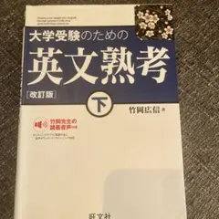 大学受験のための英文熟考 下