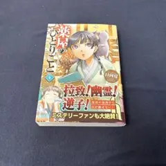 薬屋のひとりごと 4