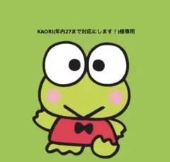 KAORI(年内27まで対応にします！)様専用ページ