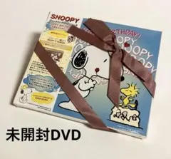 未開封 スヌーピー HAPPY BIRTHDAY DVD