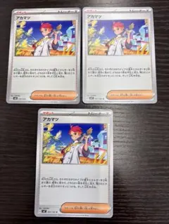 ポケモンカード　アカマツ　3枚　B
