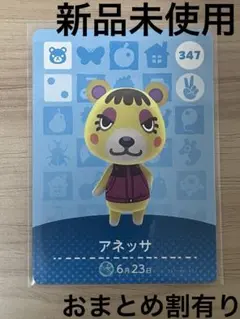 あつ森　とび森　どう森　あつまれどうぶつの森amiiboカード　アネッサ　347