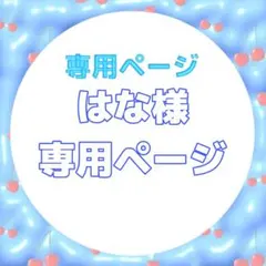 専用ページ ネームボード
