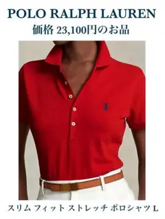 美品 ポロラルフローレン スリムフィット ストレッチ ポロシャツ 半袖 L