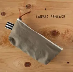 帆布ペンケース☆グレージュ　ポーチ　筆箱　メガネケース　小物入れ　ハンドメイド