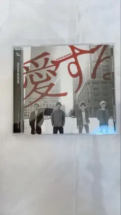 SUPER BEAVER 愛する