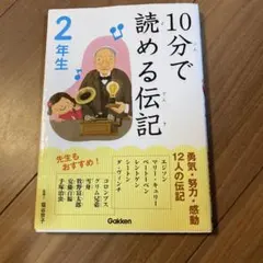 10分で読める伝記 2年生 Gakken