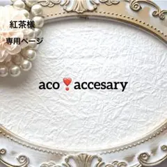 紅茶 様お取引中⭐3672⭐❣️エレガント&チャーミング❣️大人可愛い❣️インド刺繍