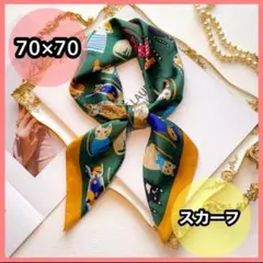 バックスカーフ おしゃれスカーフ シルク調 70×70 猫雑貨 新品 グリーン