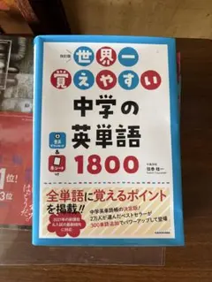 世界一覚えやすい中学の英単語1800