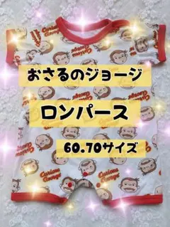 おさるのジョージ　ジョージ　ロンパース　夏服　総柄　60 70 ベビー