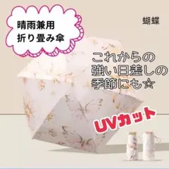 折りたたみ傘 蝶々　軽量 コンパクト 携帯用 晴雨兼用 ホワイト