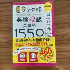 ランク順英検準2級英単語1550 新装版