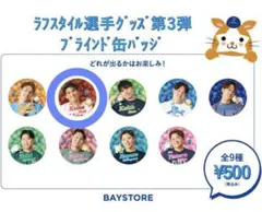 横浜DeNAベイスターズ ラフスタイルグッズ 森敬斗選手のサムネイル