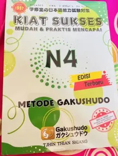 GAKUSHUDO N4 - メルカリ