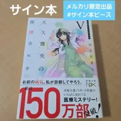 2026年最新】天久鷹央の推理カルテ サインの人気アイテム - メルカリ
