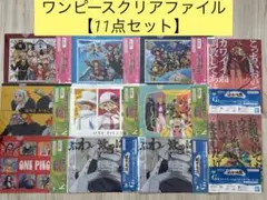 一番くじワンピース【クリアファイル&ステッカー】11点セット