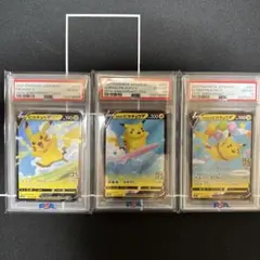 PSA10 3連番 ピカチュウv なみのりピカチュウV そらをとぶピカチュウV