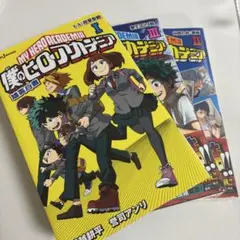 ヒロアカ　雄英白書　1-3巻セット