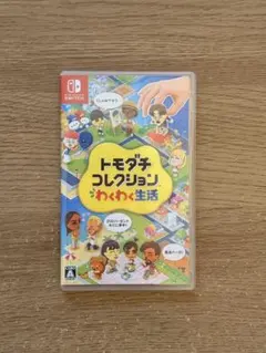 トモダチコレクション わくわく生活 Nintendo Switch ソフト