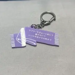 SHISHAMO ガチャ　歌詞アクリルキーホルダー