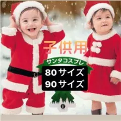 サンタ　コスプレ　コスチューム　キッズ　クリスマス