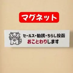 【マグネット】シーサーセールス勧誘チラシお断りおことわり魔除け玄関