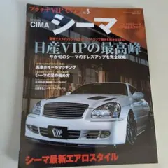 シーマ 33/50シーマのVIPドレスアップオールカタログ