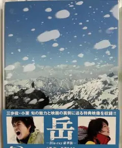 岳-ガク- 豪華版('11東宝/テレビ朝日/小学館/トライストーン