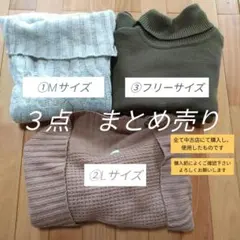 冬物　レディース　まとめ売り　3点セット